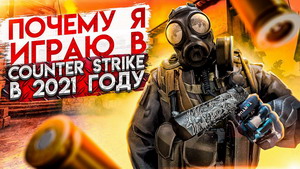 CS 1.6 от d3stra 2021