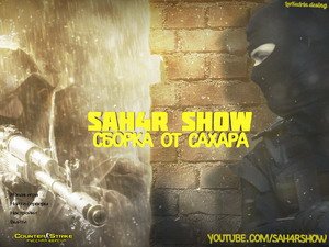 Контр Страйк 1.6 от Сахара